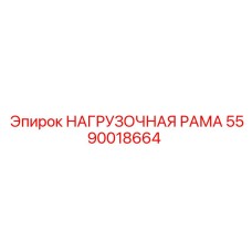 Оригинальная деталь Epiroc 5590018664 НАГРУЗОЧНАЯ РАМА