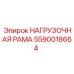 Оригинальная деталь Epiroc 5590018664 НАГРУЗОЧНАЯ РАМА