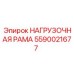 Оригинальный компонент Epiroc 5590021677 НАГРУЗОЧНАЯ РАМА
