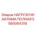 Оригинальная загрузочная рама 5580084318 Epiroc