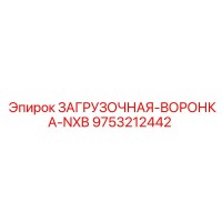 9753212442 ЗАГРУЗОЧНАЯ-ВОРОНКА-NXB Epiroc