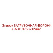 9753212442 ЗАГРУЗОЧНАЯ-ВОРОНКА-NXB Epiroc
