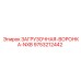 9753212442 ЗАГРУЗОЧНАЯ-ВОРОНКА-NXB Epiroc