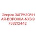 9753212442 ЗАГРУЗОЧНАЯ-ВОРОНКА-NXB Epiroc
