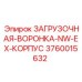 3760015632 ЗАГРУЗОЧНАЯ-ВОРОНКА-NW-EX-КОРПУС Epiroc
