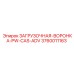3760011163 ЗАГРУЗОЧНАЯ-ВОРОНКА-PW-CAS-ADV Epiroc