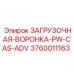 3760011163 ЗАГРУЗОЧНАЯ-ВОРОНКА-PW-CAS-ADV Epiroc