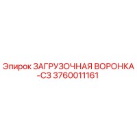 3760011161 ЗАГРУЗОЧНАЯ ВОРОНКА-СЗ Epiroc