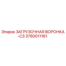3760011161 ЗАГРУЗОЧНАЯ ВОРОНКА-СЗ Epiroc