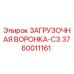 3760011161 ЗАГРУЗОЧНАЯ ВОРОНКА-СЗ Epiroc