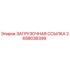 2658038399 ЗАГРУЗОЧНАЯ ССЫЛКА Epiroc