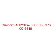 3760016319 ЗАГРУЗКА-ВЕСЕЛЬЕ Epiroc