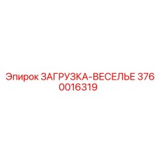 3760016319 ЗАГРУЗКА-ВЕСЕЛЬЕ Epiroc