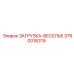 3760016319 ЗАГРУЗКА-ВЕСЕЛЬЕ Epiroc