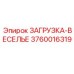 3760016319 ЗАГРУЗКА-ВЕСЕЛЬЕ Epiroc