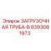 8393081973 ЗАГРУЗОЧНАЯ ТРУБА-B Epiroc