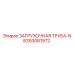 8393081972 ЗАГРУЗОЧНАЯ ТРУБА-N Epiroc