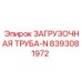 8393081972 ЗАГРУЗОЧНАЯ ТРУБА-N Epiroc