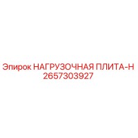 2657303927 НАГРУЗОЧНАЯ ПЛИТА-H Epiroc