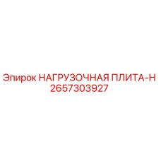 2657303927 НАГРУЗОЧНАЯ ПЛИТА-H Epiroc