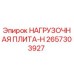 2657303927 НАГРУЗОЧНАЯ ПЛИТА-H Epiroc