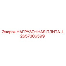 2657306599 НАГРУЗОЧНАЯ ПЛИТА-L Epiroc