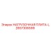 2657306599 НАГРУЗОЧНАЯ ПЛИТА-L Epiroc