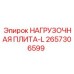 2657306599 НАГРУЗОЧНАЯ ПЛИТА-L Epiroc