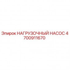 Оригинальный нагрузочный насос Epiroc 4700911670
