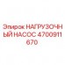Оригинальный нагрузочный насос Epiroc 4700911670