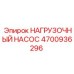Усовершенствованный нагрузочный насос Epiroc 4700936296