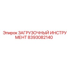 8393082140 ЗАГРУЗОЧНЫЙ ИНСТРУМЕНТ Epiroc
