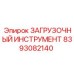 8393082140 ЗАГРУЗОЧНЫЙ ИНСТРУМЕНТ Epiroc