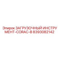 8393082142 ЗАГРУЗОЧНЫЙ ИНСТРУМЕНТ-CORAC-B Epiroc