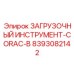 8393082142 ЗАГРУЗОЧНЫЙ ИНСТРУМЕНТ-CORAC-B Epiroc