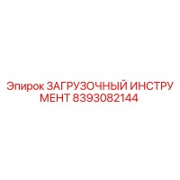 8393082144 ЗАГРУЗОЧНЫЙ ИНСТРУМЕНТ Epiroc