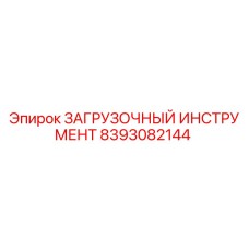 8393082144 ЗАГРУЗОЧНЫЙ ИНСТРУМЕНТ Epiroc