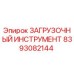 8393082144 ЗАГРУЗОЧНЫЙ ИНСТРУМЕНТ Epiroc