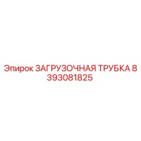 8393081825 ЗАГРУЗОЧНАЯ ТРУБКА Epiroc