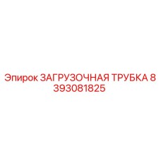 8393081825 ЗАГРУЗОЧНАЯ ТРУБКА Epiroc