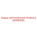 8393081825 ЗАГРУЗОЧНАЯ ТРУБКА Epiroc