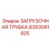 8393081825 ЗАГРУЗОЧНАЯ ТРУБКА Epiroc