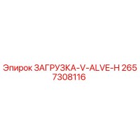 2657308116 ЗАГРУЗКА-V-ALVE-H Epiroc