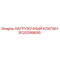 9120099695 НАГРУЗОЧНЫЙ КЛАПАН Epiroc