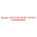 9120099695 НАГРУЗОЧНЫЙ КЛАПАН Epiroc
