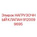 9120099695 НАГРУЗОЧНЫЙ КЛАПАН Epiroc
