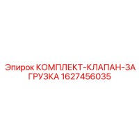 1627456035 КОМПЛЕКТ-КЛАПАН-ЗАГРУЗКА Epiroc