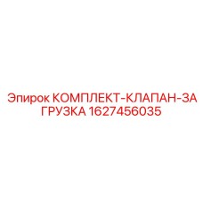Клапанный блок для гидросистем Epiroc 1627456035