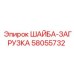 Шайба-загрузка 58055732 в разрезе с демонстрацией конструкции