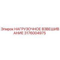 3176004975 НАГРУЗОЧНОЕ ВЗВЕШИВАНИЕ Epiroc
